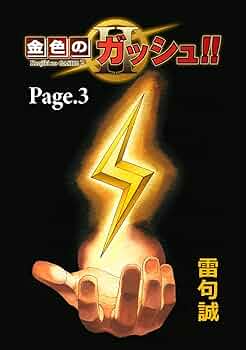 全34巻 金色のガッシュベル‼︎ 2期と3期 全34巻 金色のガッシュベル‼︎ 2期と3期 金色のガッシュ！！